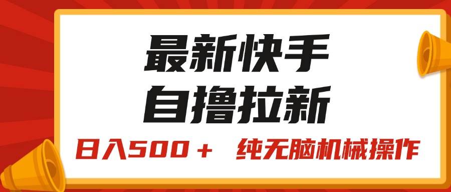 最新快手“王牌竞速”自撸拉新，日入500＋！ 纯无脑机械操作，小…插图