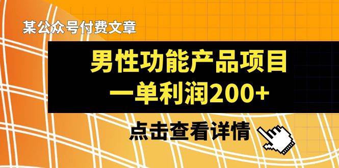 某公众号付费文章《男性功能产品项目，一单利润200+》来品鉴下吧插图