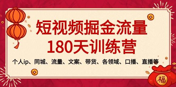 短视频-掘金流量180天训练营，个人ip、同城、流量、文案、带货、各领域、口播、直播等插图