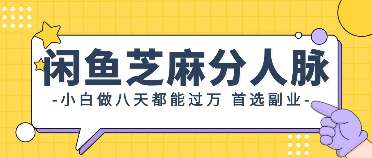 闲鱼芝麻分人脉，小白做八天，都能过万！首选副业！插图