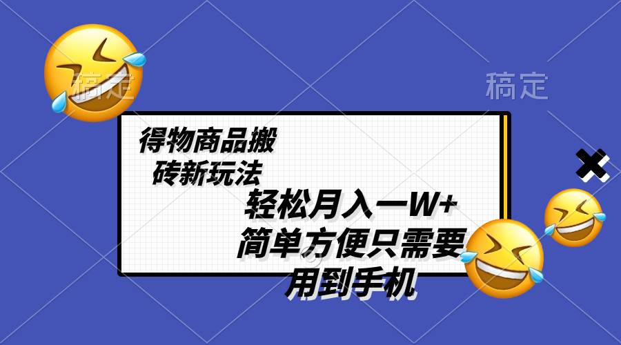 轻松月入一W+，得物商品搬砖新玩法，简单方便 一部手机即可 不需要剪辑制作插图