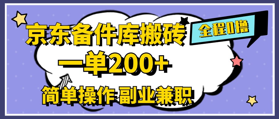 京东备件库搬砖，一单200+，0成本简单操作，副业兼职首选插图