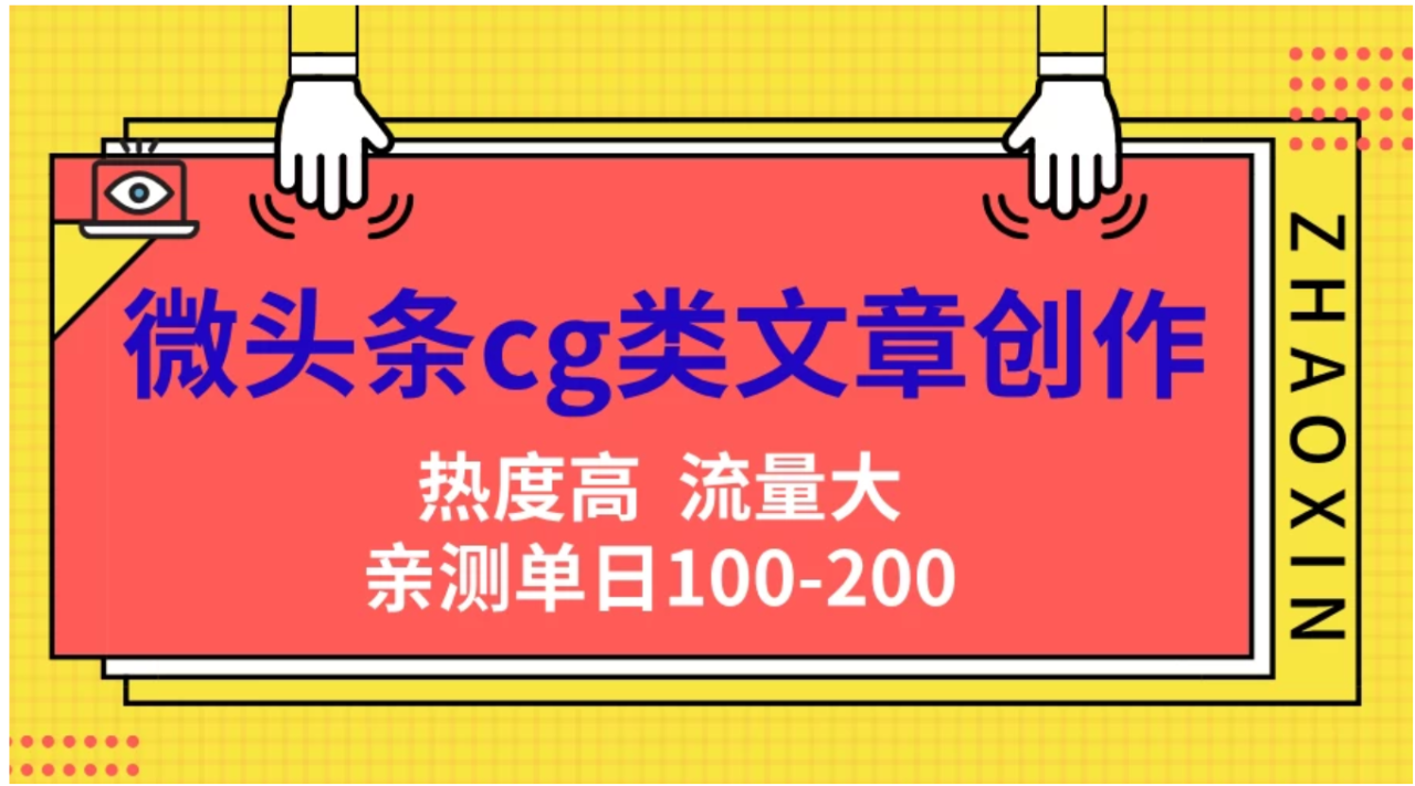 微头条cg类文章创作，AI一键生成爆文，热度高，流量大，亲测单日变现200＋，小白快速上手插图