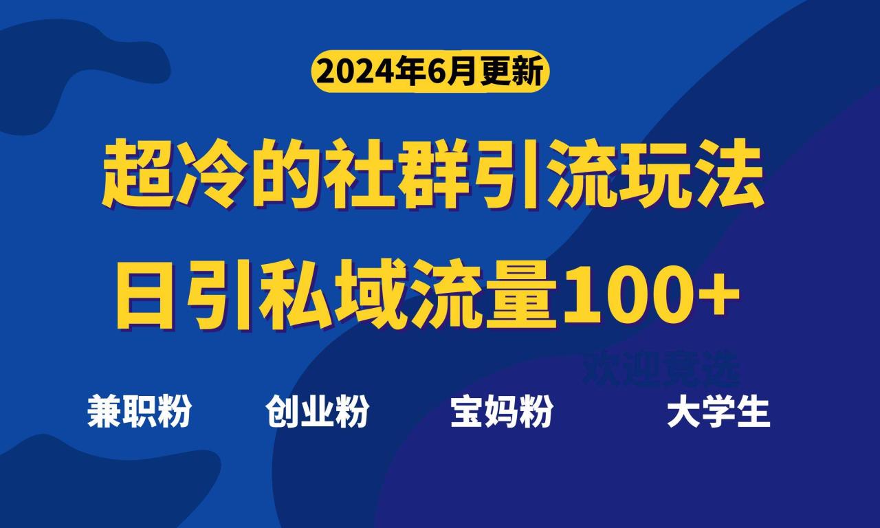 超冷门的社群引流玩法，日引精准粉100+，赶紧用！插图