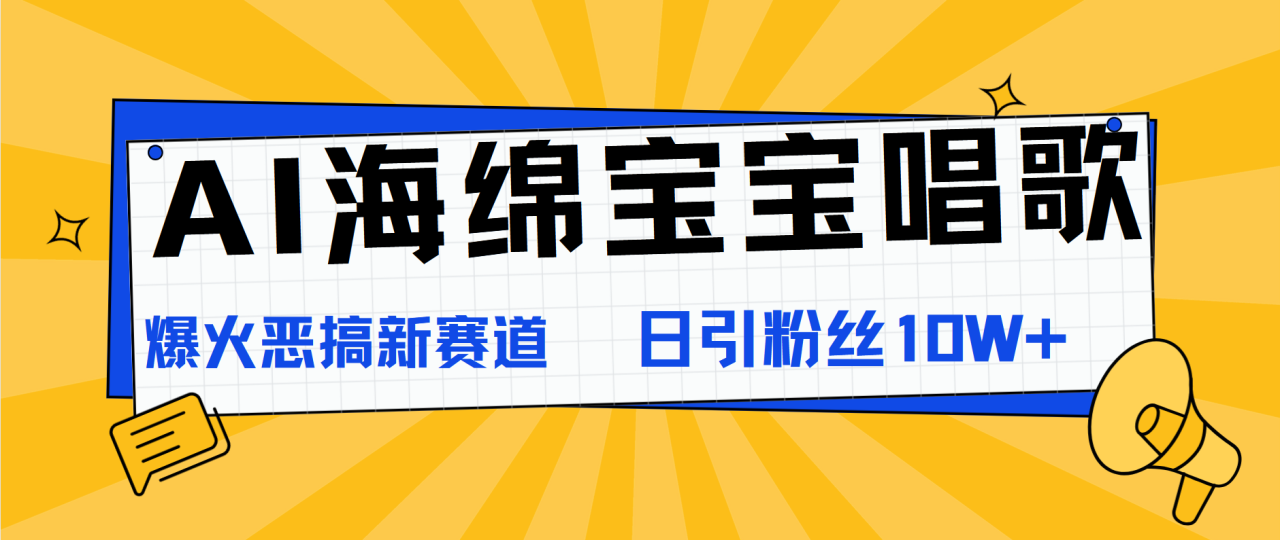 AI海绵宝宝唱歌，爆火恶搞新赛道，日涨粉10W+插图