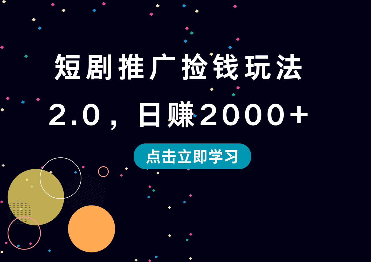 短剧推广捡钱玩法2.0，日赚2000+插图