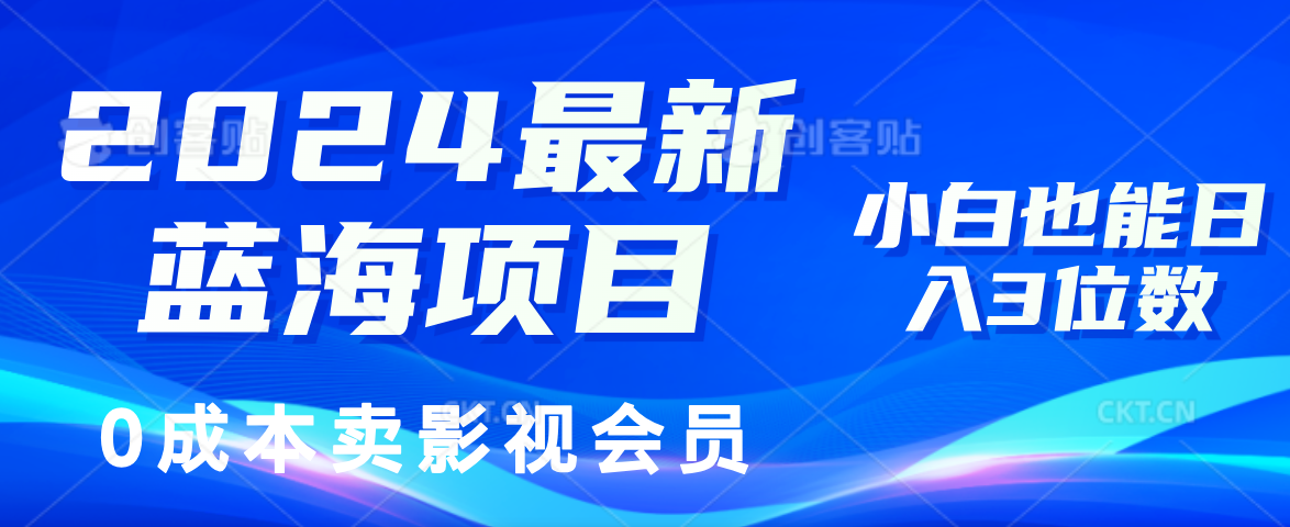 0成本卖影视会员，2024最新蓝海项目，小白也能日入3位数插图