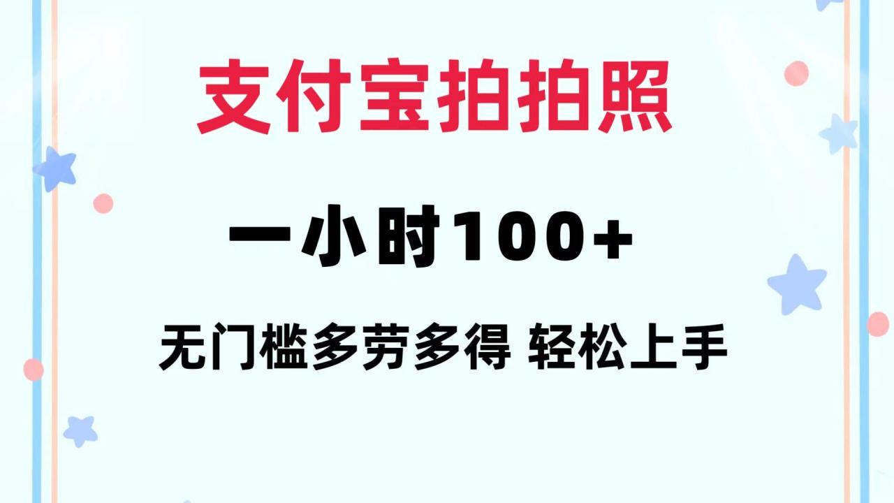 支付宝拍拍照 一小时100+ 无任何门槛  多劳多得 一台手机轻松操做插图