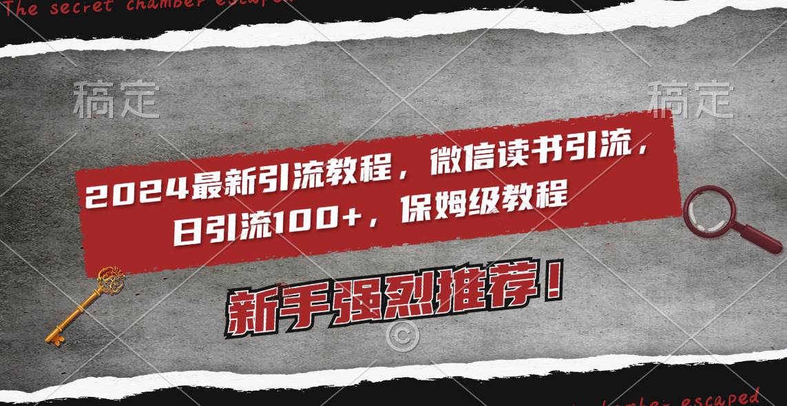 2024最新引流教程，微信读书引流，日引流100+ , 2个月6000粉丝，保姆级教程插图