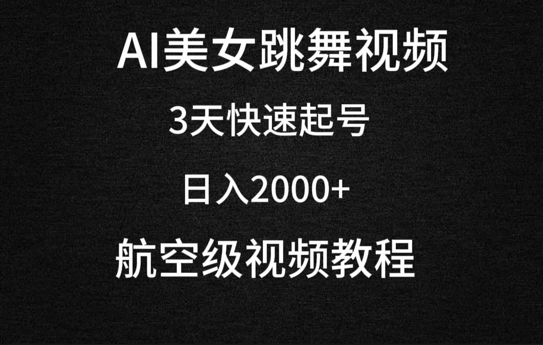 AI美女跳舞视频，3天快速起号，日入2000+（教程+软件）插图