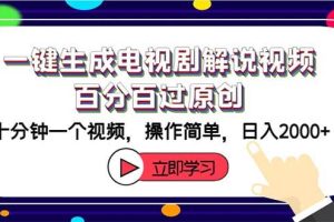 一键生成电视剧解说视频百分百过原创，十分钟一个视频 操作简单 日入2000+