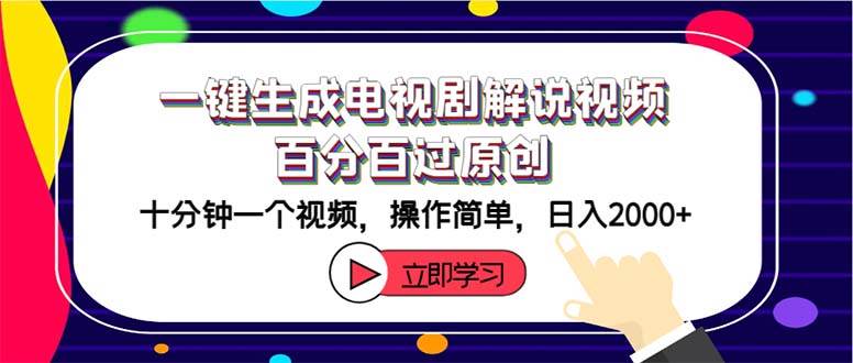 一键生成电视剧解说视频百分百过原创，十分钟一个视频 操作简单 日入2000+插图