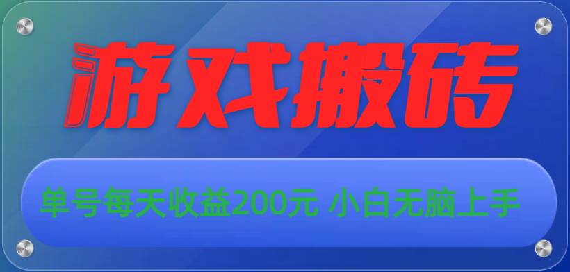 游戏全自动搬砖，单号每天收益200元 小白无脑上手插图