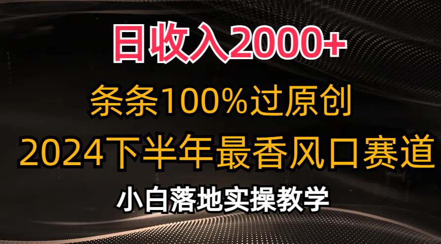 2024下半年最香风口赛道，小白轻松上手，日收入2000+，条条100%过原创插图