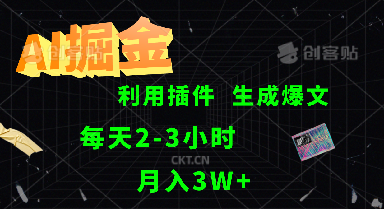 AI掘金，利用插件，每天干2-3小时，全自动采集生成爆文多平台发布，一人可管多个账号，月入3W+插图