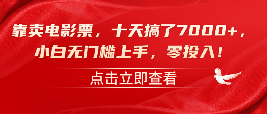 靠卖电影票，十天搞了7000+，零投入，小白无门槛上手！插图