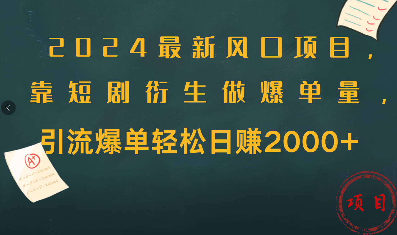 2024最新风口项目，引流爆单轻松日赚2000+，靠短剧衍生做爆单量插图