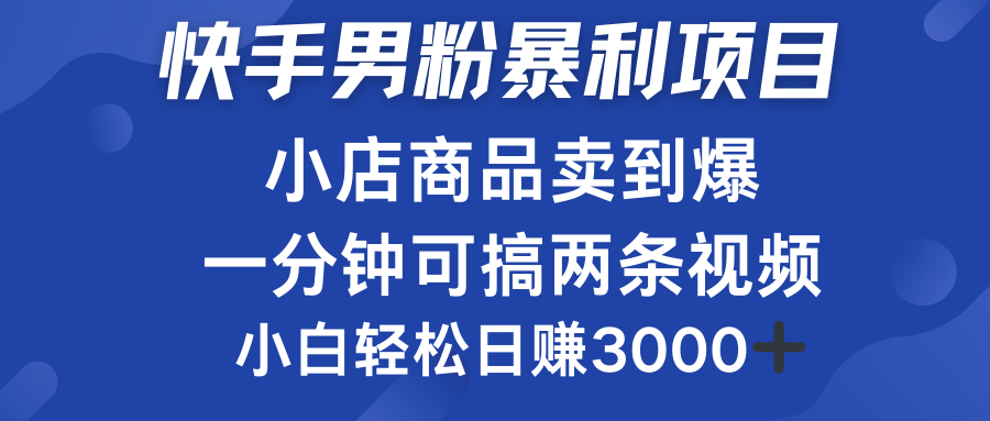 快手男粉必做项目，小店商品简直卖到爆，小白轻松也可日赚3000＋插图