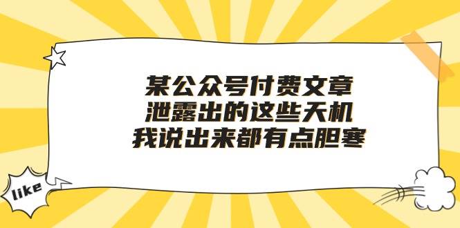 某付费文章《泄露出的这些天机，我说出来都有点胆寒》插图