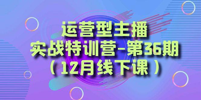 全面系统学习面对面解决账号问题。从底层逻辑到起号思路，到运营型主播到千川投放思路，高质量授课插图