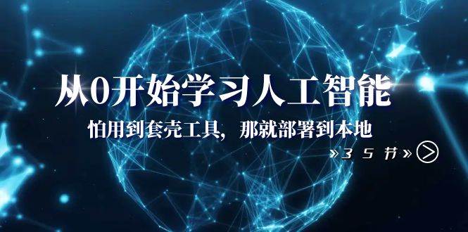 从0开始学习人工智能：怕用到套壳工具，那就部署到本地（35节课）插图