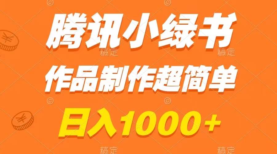 腾讯小绿书掘金，日入1000+，作品制作超简单，小白也能学会插图