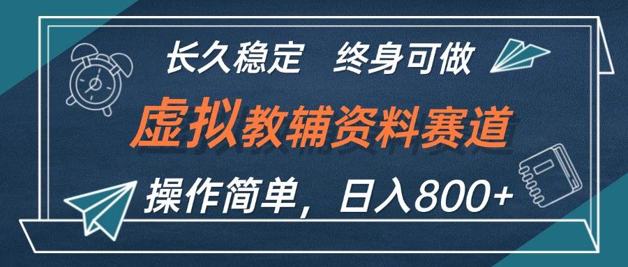 虚拟教辅资料玩法，日入800+，操作简单易上手，小白终身可做长期稳定插图