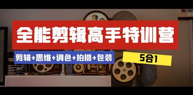 全能剪辑-高手特训营：剪辑+思维+调色+拍摄+包装（5合1）53节课插图