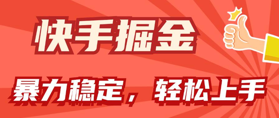 快手掘金双玩法，暴力+稳定持续收益，小白也能日入1000+插图