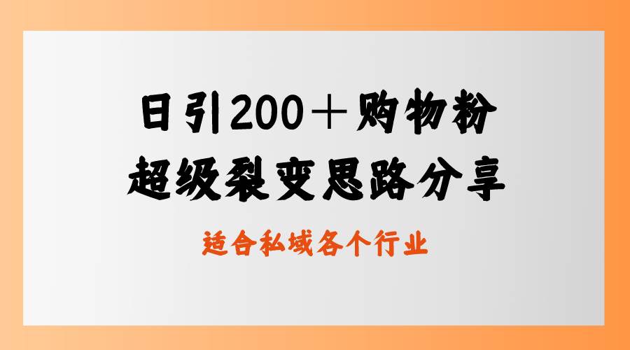 日引200＋购物粉，超级裂变思路，私域卖货新玩法插图