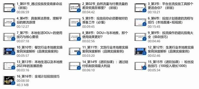 本地同城·推核心方法论，本地同城投放技巧快速掌握运营核心（16节课）插图2