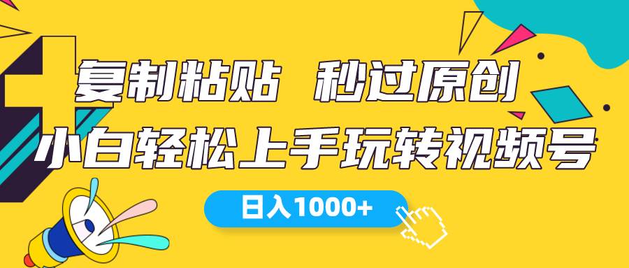 视频号新玩法 小白可上手 日入1000+插图