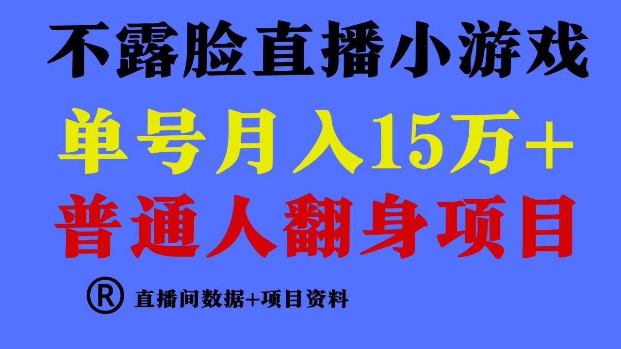 普通人翻身项目 ，月收益15万+，不用露脸只说话直播找茬类小游戏，小白…插图