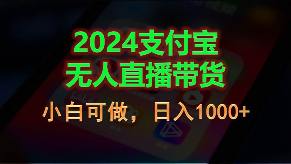 2024支付宝无人直播带货，小白可做，日入1000+插图