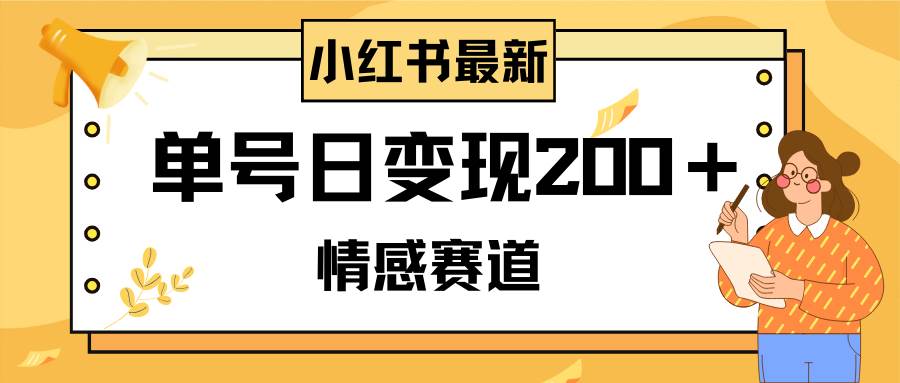 小红书情感赛道最新玩法，2分钟一条原创作品，单号日变现200＋可批量可矩阵插图