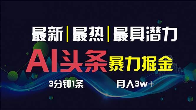 AI撸头条3天必起号，超简单3分钟1条，一键多渠道分发，复制粘贴保守月入1W+插图