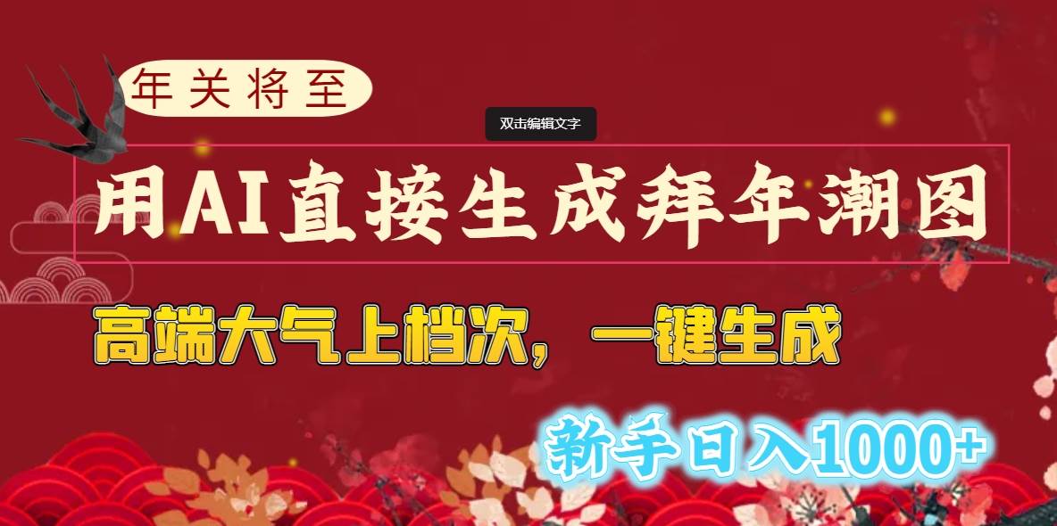 年关将至，用AI直接生成拜年潮图，高端大气上档次 一键生成，新手日入1000+插图