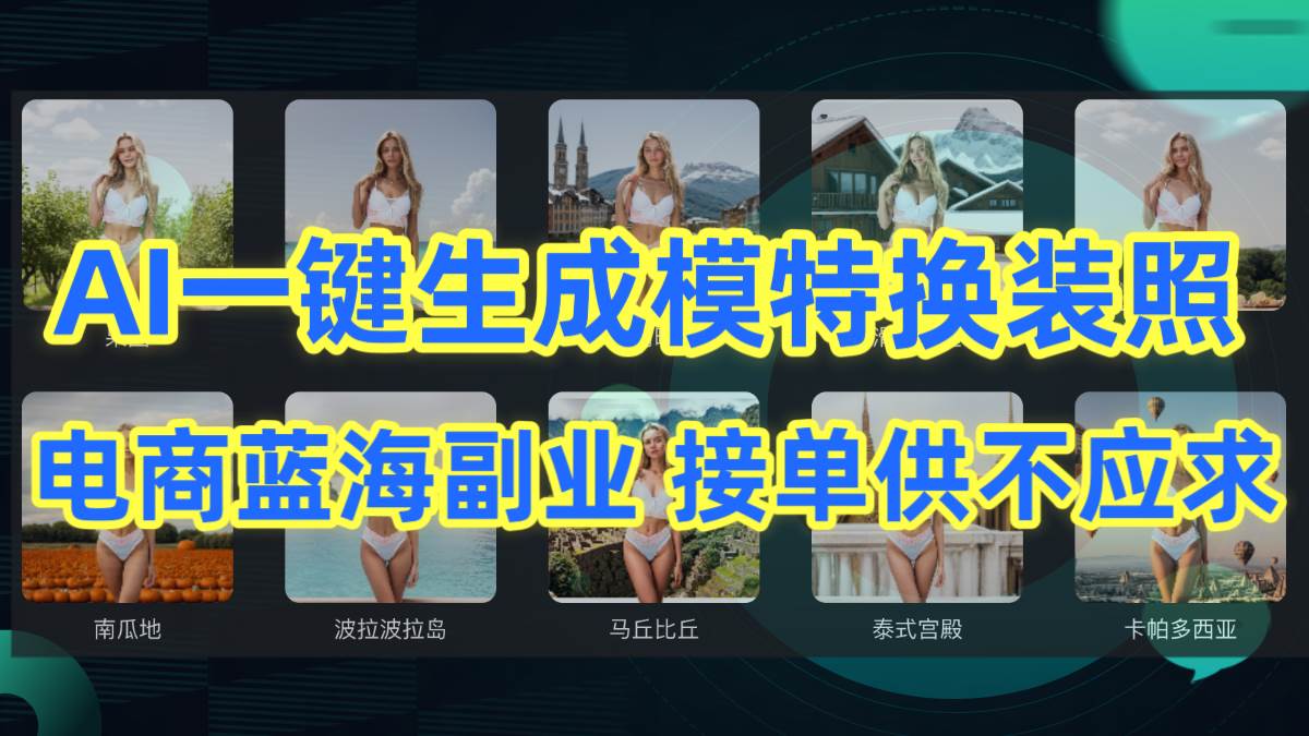 AI制作一键生成模特换装照，电商蓝海副业供不应求插图