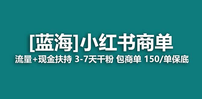 【蓝海项目】小红书商单！长期稳定 7天变现 商单一口价包分配 轻松月入过万插图