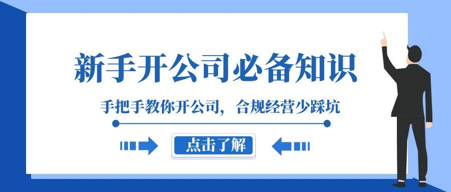 新手-开公司必备知识，手把手教你开公司，合规经营少踩坑（133节课）插图