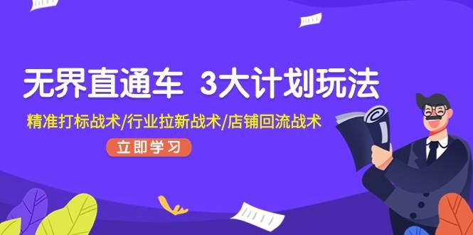 无界直通车 3大计划玩法，精准打标战术/行业拉新战术/店铺回流战术插图