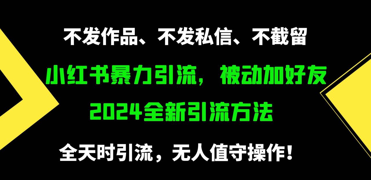 小红书暴力引流，被动加好友，日＋500精准粉，不发作品，不截流，不发私信插图