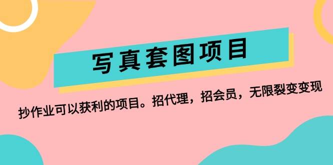 写真套图项目：抄作业可以获利的项目。招代理，招会员，无限裂变变现插图