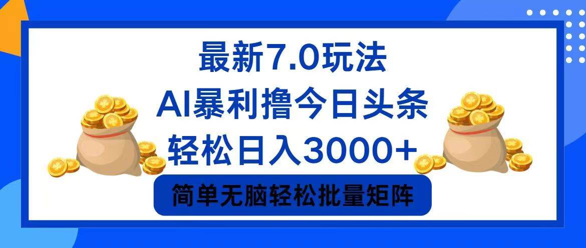 今日头条7.0最新暴利玩法，轻松日入3000+插图