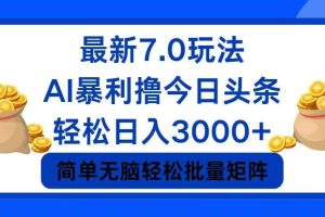 今日头条7.0最新暴利玩法，轻松日入3000+