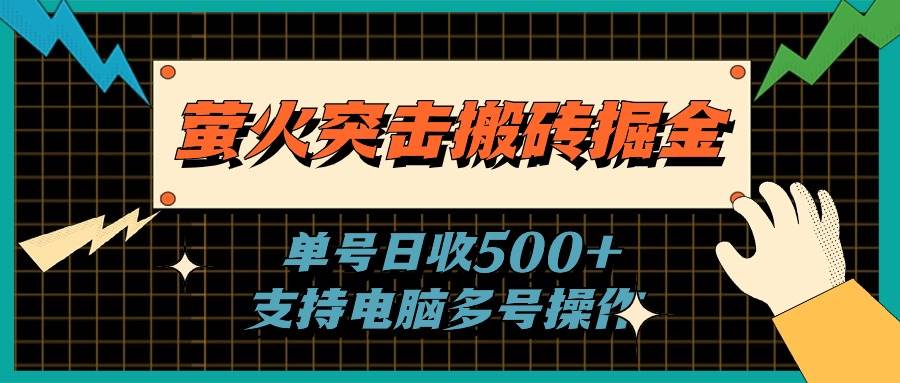 萤火突击搬砖掘金，单日500+，支持电脑批量操作插图