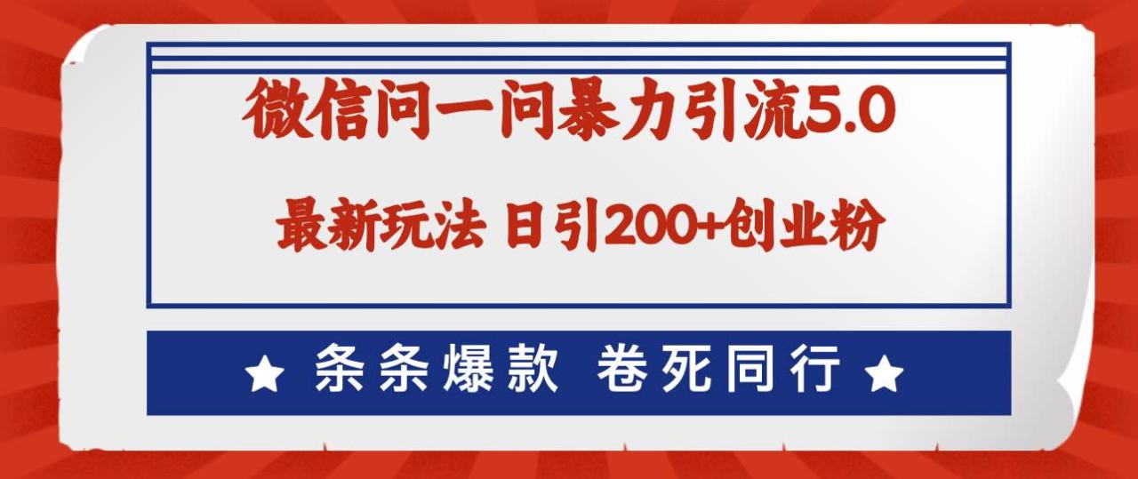 微信问一问最新引流5.0，日稳定引流200+创业粉，加爆微信，卷死同行插图