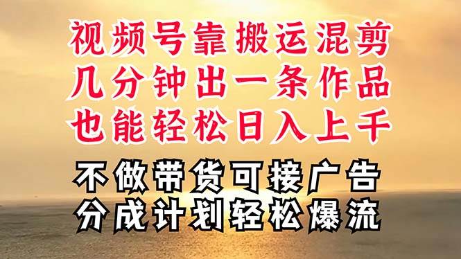 深层揭秘视频号项目，是如何靠搬运混剪做到日入过千上万的，带你轻松爆…插图