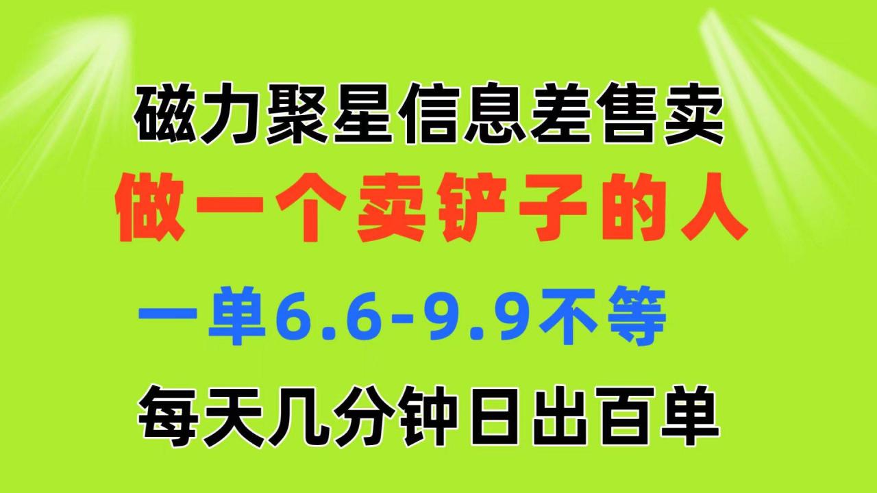 磁力聚星信息差 做一个卖铲子的人 一单6.6-9.9不等  每天几分钟 日出百单插图