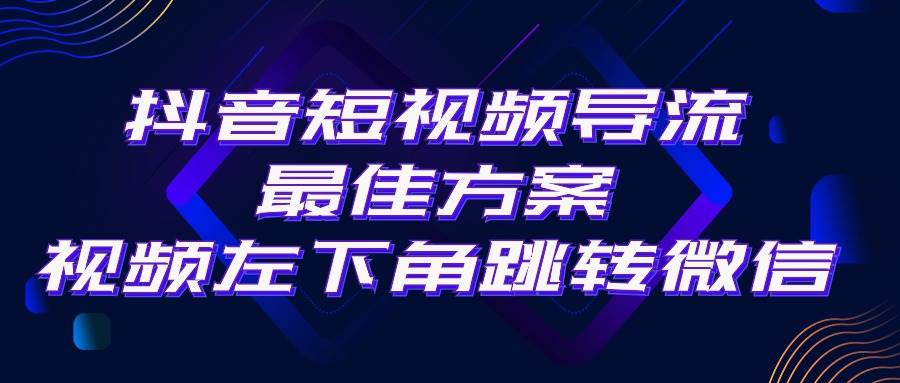 抖音短视频引流导流最佳方案，视频左下角跳转微信，外面500一单，利润200+插图